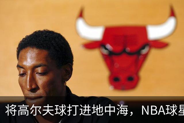 将高尔夫球打进地中海，NBA球星詹姆斯惹官司，意大利协会：已起诉，按刑法或判2-6年