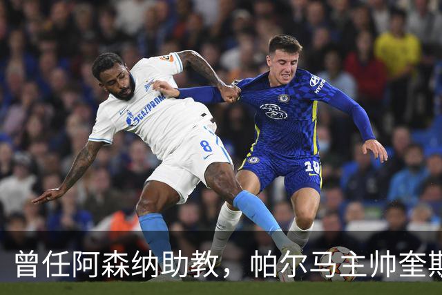 曾任阿森纳助教，帕尔马主帅奎斯塔：阿尔特塔比人们看到的更出色