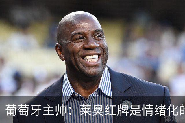 葡萄牙主帅：莱奥红牌是情绪化的反应 若塔和我们在一起