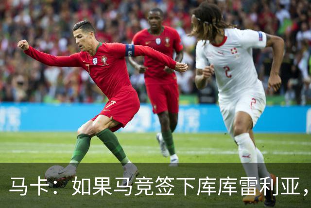 马卡：如果马竞签下库库雷利亚，鲁杰里将转会离队可能回意甲踢球