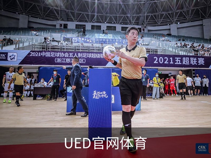 UED官网体育介绍